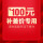 100元の特別享特権：100秒から150円になって、全部の場の30%の割引特権を享受します。